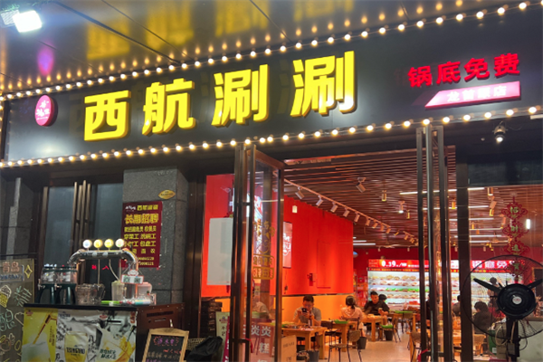 西航涮涮 西航涮涮
