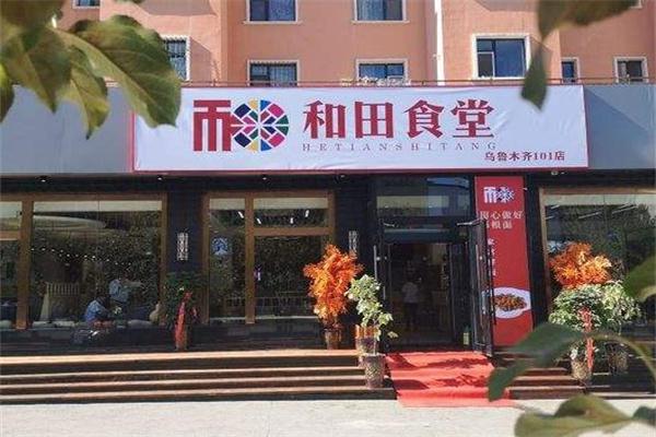 和田食堂