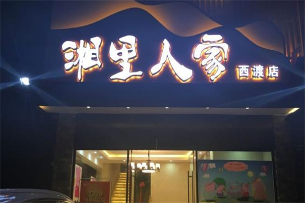 湘里人家餐饮