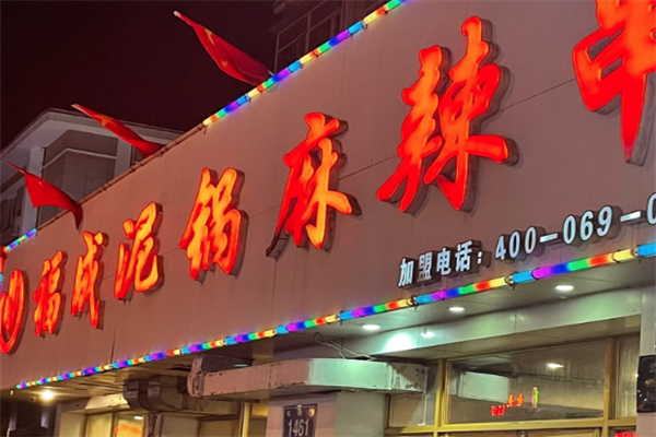 福成泥锅涮串