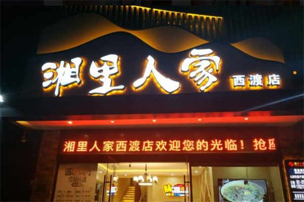 湘里人家餐饮