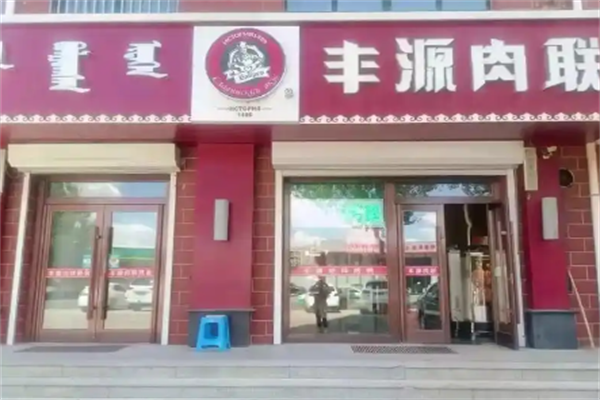 丰源肉联熟食