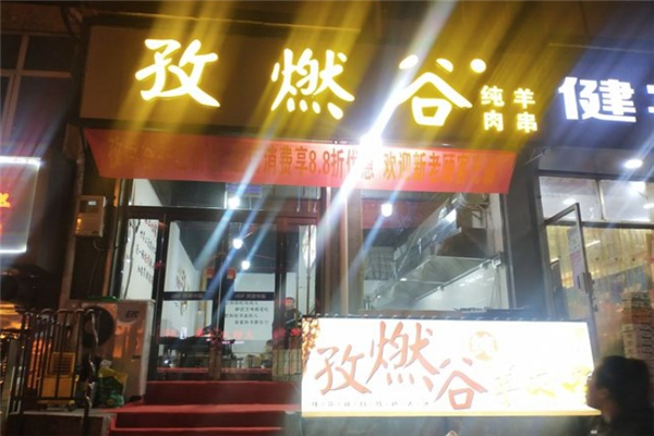 孜燃谷三好羊肉串