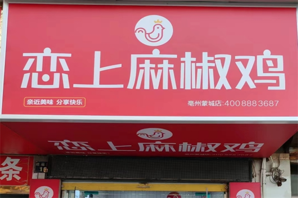 恋上麻椒鸡