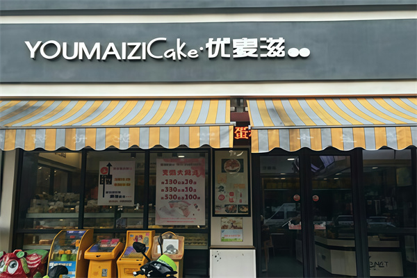 优麦滋蛋糕店