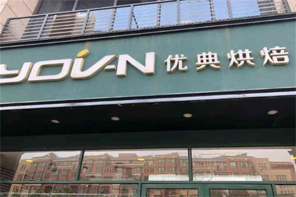 优典烘焙