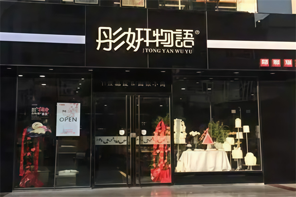 彤妍物语蛋糕店