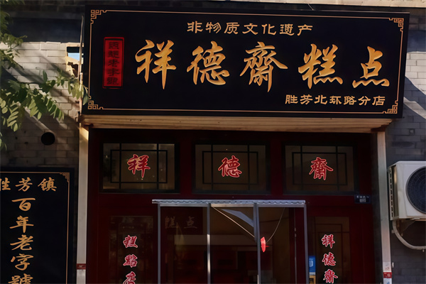 祥德斋糕点铺