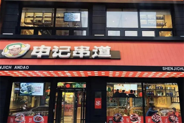 申记串道