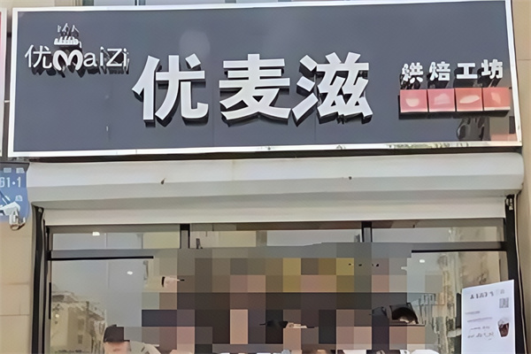 优麦滋蛋糕店