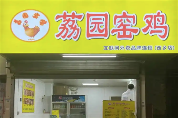 荔园窑鸡