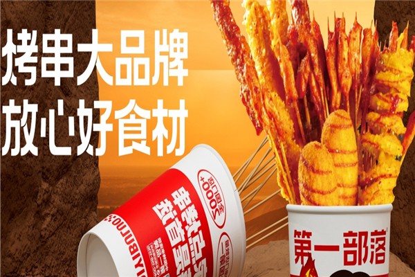 第一部落烤串加盟怎么样？加盟总部电话是多少