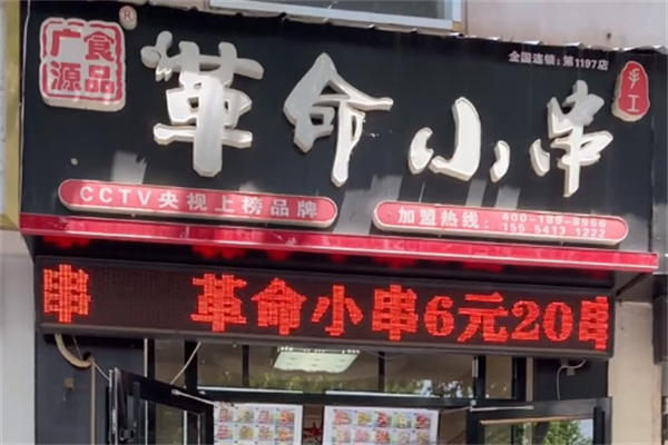 革命小串