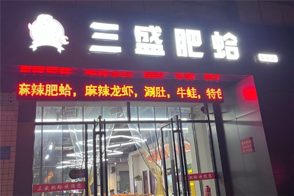 三盛肥蛤 三盛肥蛤