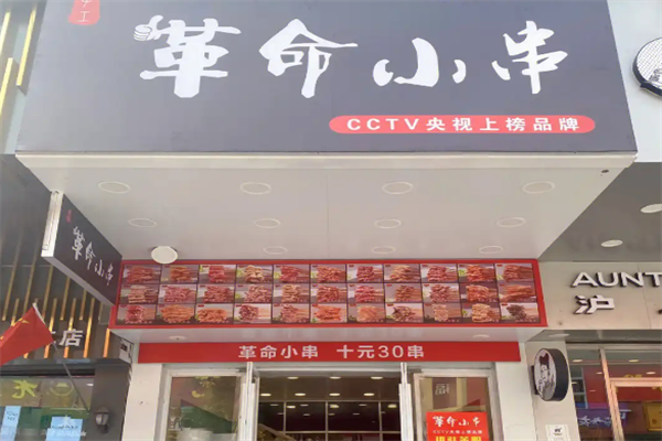 革命小串