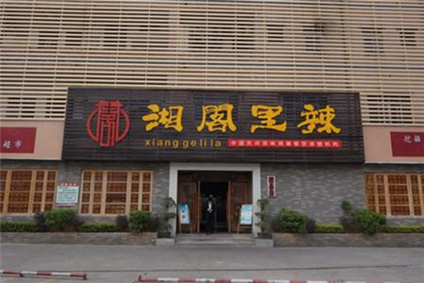 湘阁里辣湘菜馆