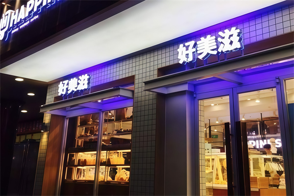 好美滋蛋糕
