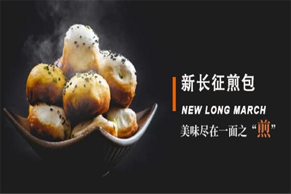 新长征煎包