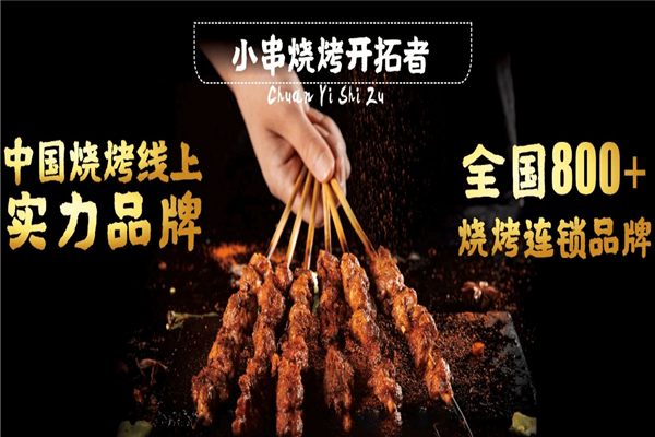 串意十足烧烤店