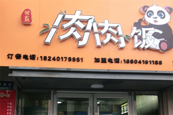 肉肉饭 肉肉饭