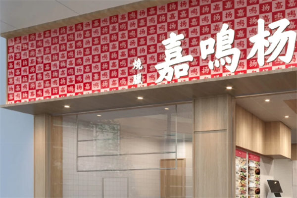 嘉鸣扬烧腊