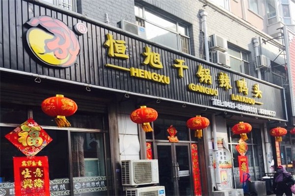 恒旭干锅鸭头