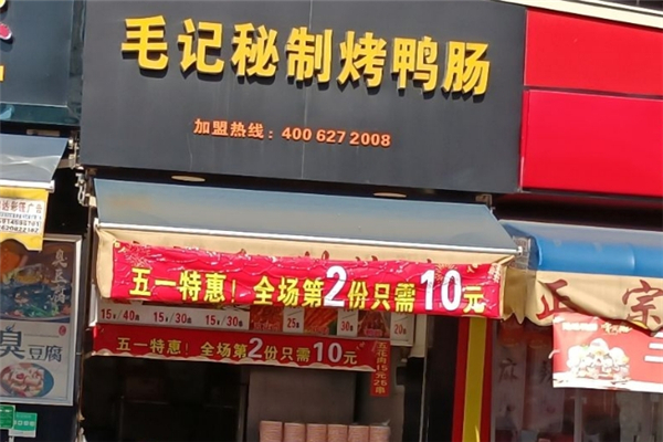 毛记秘制烤鸭肠