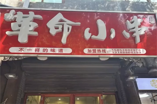 革命小串
