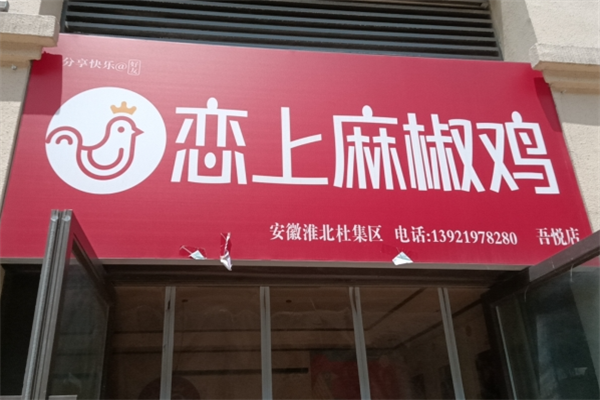 恋上麻椒鸡