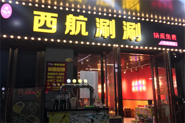 西航涮涮 西航涮涮
