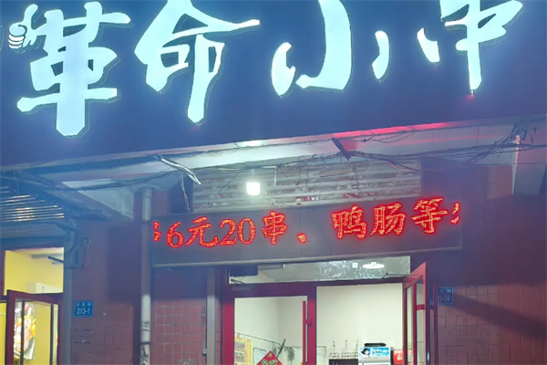 革命小串