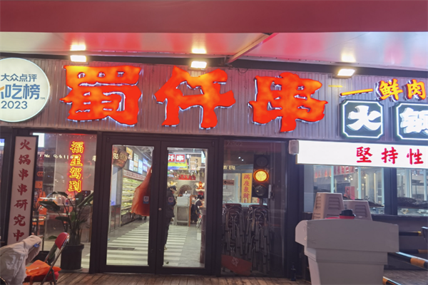 蜀仟串