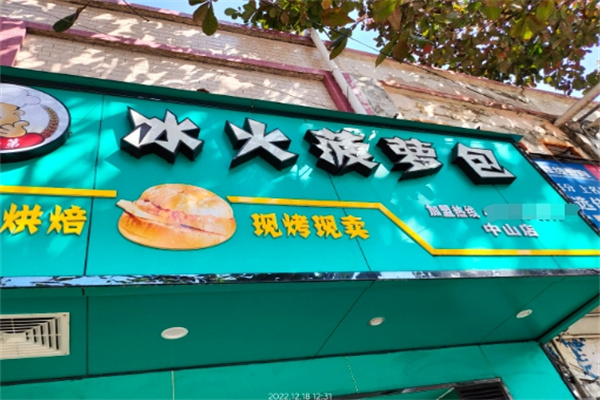 冰火菠萝包