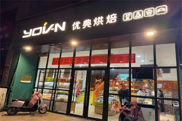 优典烘焙