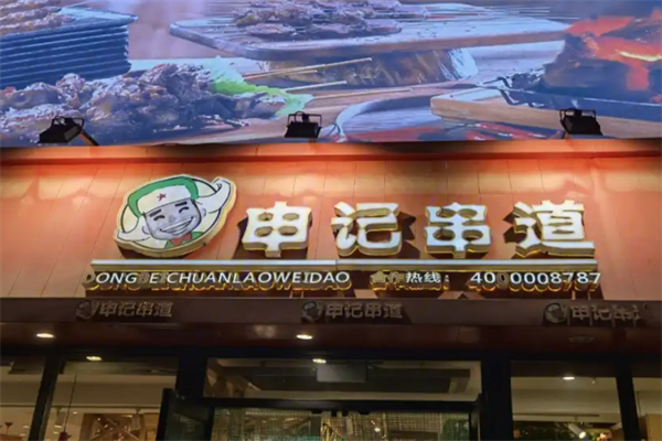 申记串道