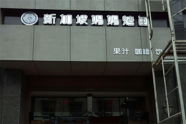 新加坡妈妈烤包