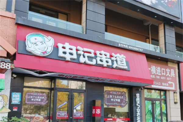 申记串道