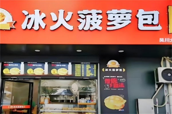 冰火菠萝包