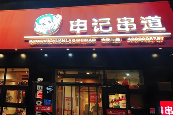 申记串道