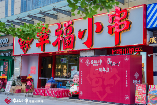 幸福小串