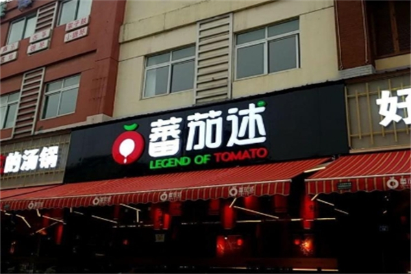 番茄述汤锅