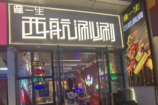 麻一生西航串串