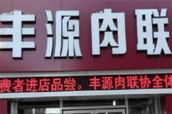 丰源肉联熟食