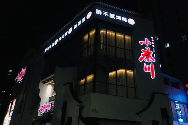 小秦川