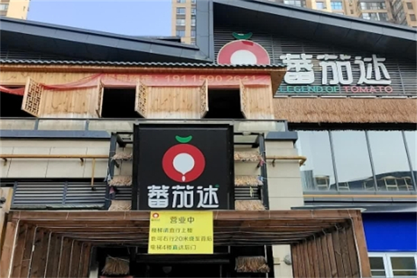 番茄述汤锅