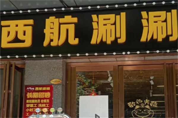 西航涮涮 西航涮涮