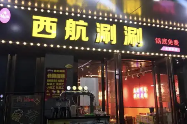 麻一生西航串串