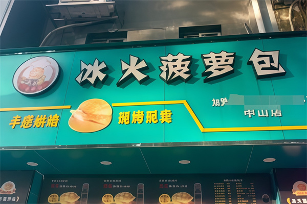 冰火菠萝包