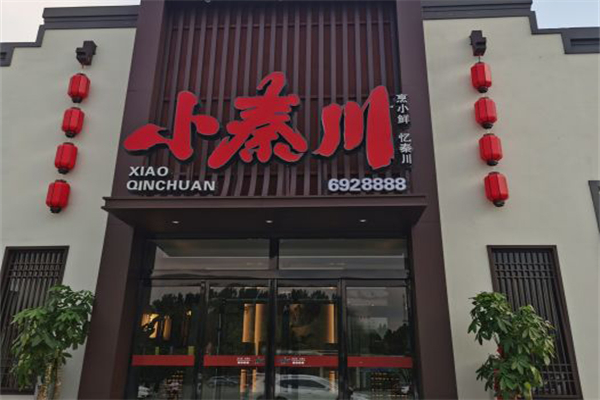 小秦川