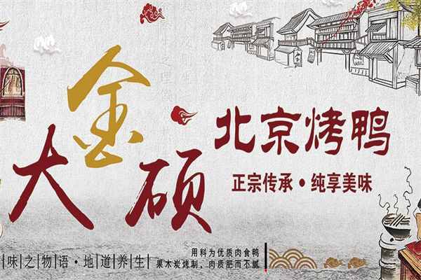 大金硕烤鸭